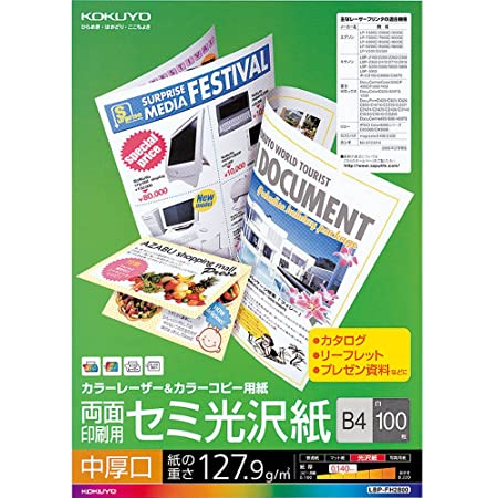 コクヨ カラーレーザー カラーコピー 両面印刷 セミ光沢 中厚口 B4 100枚 LBP-FH2800