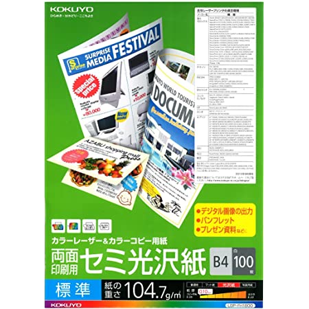 コクヨ カラーレーザー カラーコピー 両面印刷 セミ光沢 中厚口 B4 100枚 LBP-FH2800