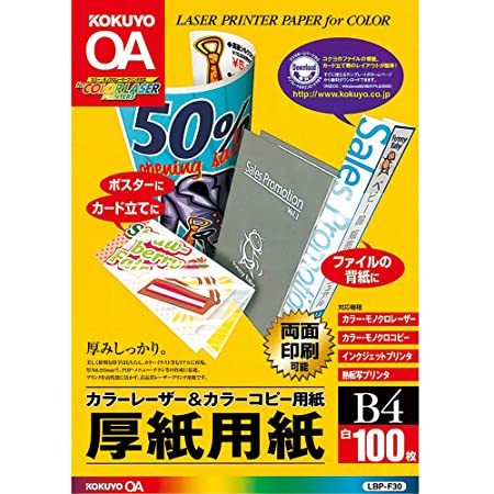 コクヨ カラーレーザー カラーコピー 両面印刷 セミ光沢 中厚口 B4 100枚 LBP-FH2800