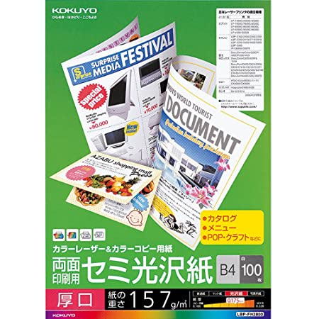 コクヨ カラーレーザー カラーコピー 両面印刷 セミ光沢 中厚口 B4 100枚 LBP-FH2800