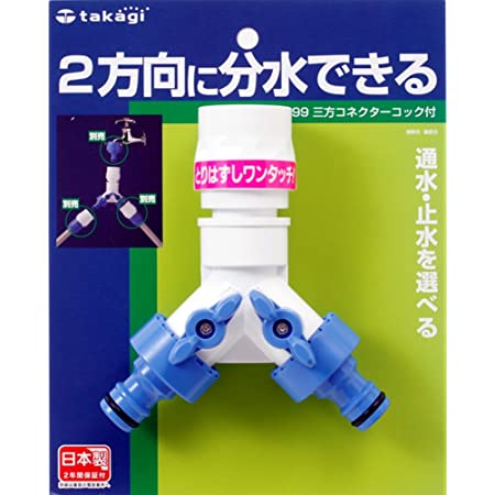 タカギ(takagi) コネクター ホース ジョイント 三方コネクターコック付(FJ) 分岐 G099FJ 【安心の2年間保証】