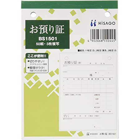 ヒサゴ お預り証 A6タテ3枚複写(80セット入) 830