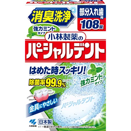 部分入れ歯用 ポリデント 入れ歯洗浄剤 99.9%除菌 108錠