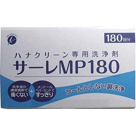 サーレMP180回分 ハナクリーン・鼻洗浄(鼻うがい)用洗浄剤 日本製