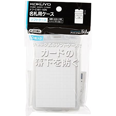 コクヨ 名札ケース アイドプラス チャック式 10個 名札・IDカード用 ナフ-C181-10