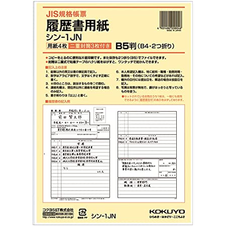 コクヨ 履歴書 JIS様式準拠 4枚 B5サイズ(B4二つ折り) 封筒3枚付 シン-1JN