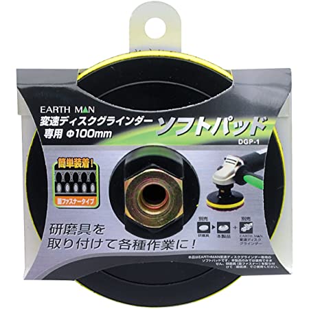 高儀 EARTH MAN 変速ディスクグラインダー専用 ソフトパッド DGP-1