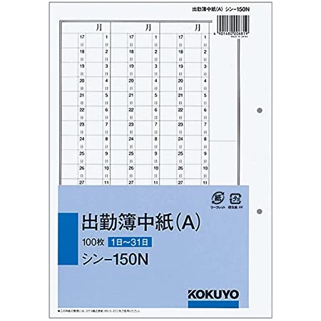 コクヨ 社内用紙 出勤表 別寸 100枚 シン-156