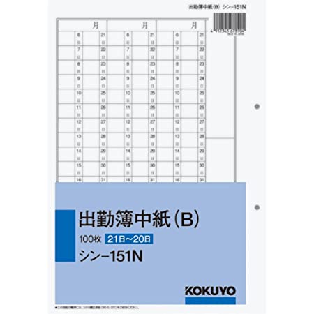 コクヨ 社内用紙 出勤表 別寸 100枚 シン-156