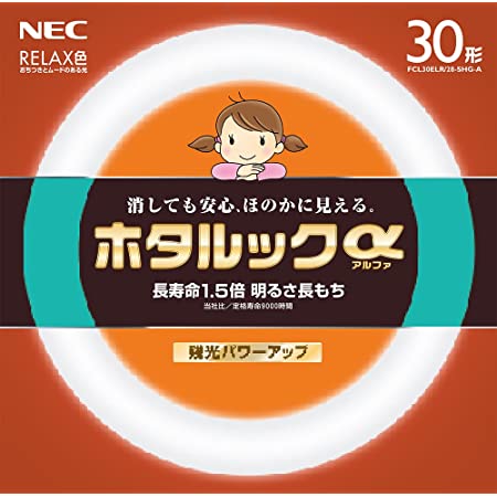 NEC 丸形蛍光灯(FCL) ホタルックα 30形 RELAX色 (電球色タイプ)