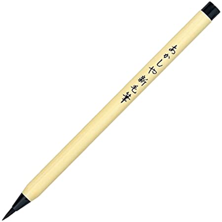 あかしや 筆ペン 新毛筆 SA-300