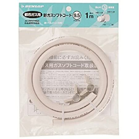 ダンロップホームプロダクツ 都市ガス用新ガスソフトコード(内径9.5mm) ホースバンド付き 0.5m 3374