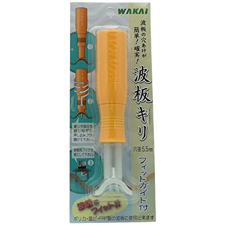 WAKAI フィットガイド付 波板キリ 穴径5.5mm