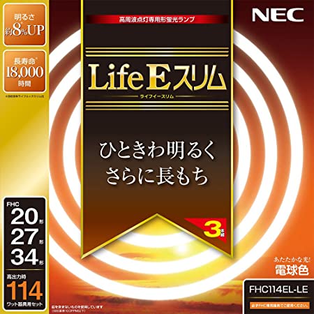 NEC 丸形スリム蛍光灯(FHC) LifeEスリム 114W 20形+27形+34形パック品 電球色 FHC114EL-LE