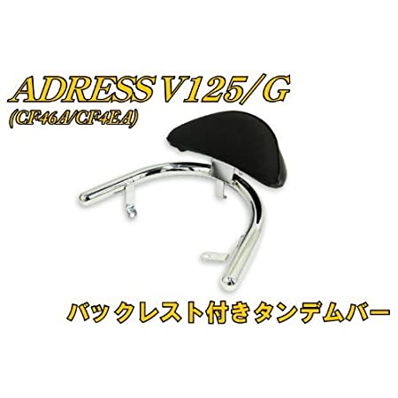 キジマ(Kijima) バックレスト アドレスV125/アドレスV125G メッキ 背パット付属 210-0002