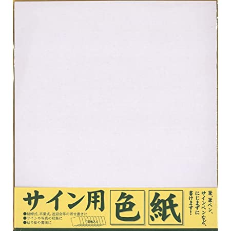 マルアイ 色紙 画仙 10枚パック シキシ-510