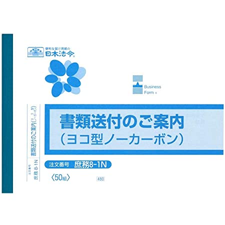 日本法令 庶務 8-1N/書類送付のご案内(ヨコ型)(ノーカーボン・2枚複写)