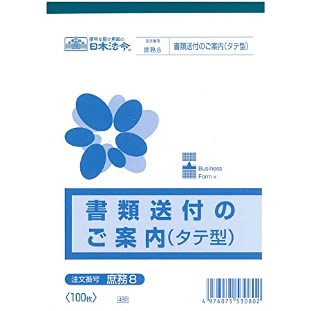 日本法令 庶務 8-1N/書類送付のご案内(ヨコ型)(ノーカーボン・2枚複写)