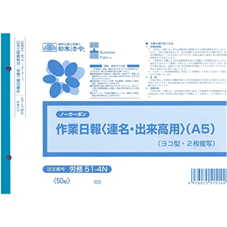 日本法令 労務 51-1N/ノーカーボン作業日報(2枚複写)B6 50組