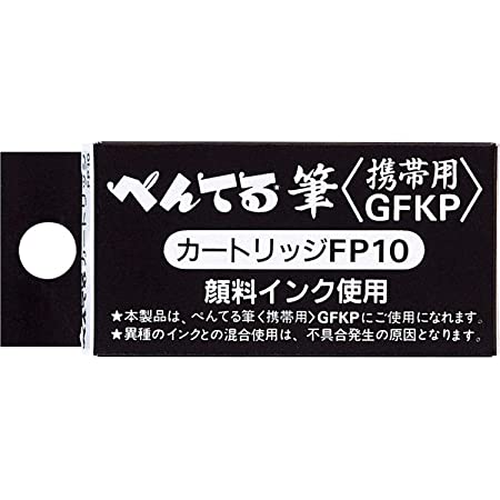 ぺんてる 詰め替えインキ ぺんてる筆 専用カートリッジ 黒インキ FP10-A