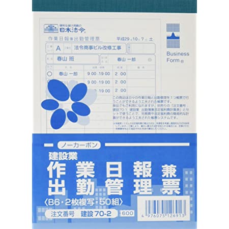 日本法令 労務 51-4N/ノーカーボン作業日報(連名・出来高用)A5 50組