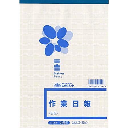 日本法令 労務 51-4N/ノーカーボン作業日報(連名・出来高用)A5 50組