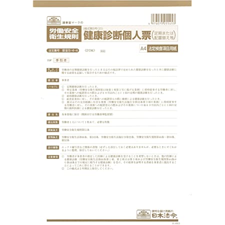 日本法令 安全 5-1-1/健康診断個人票(雇入時)A4(改良型・法定外記載事項入)