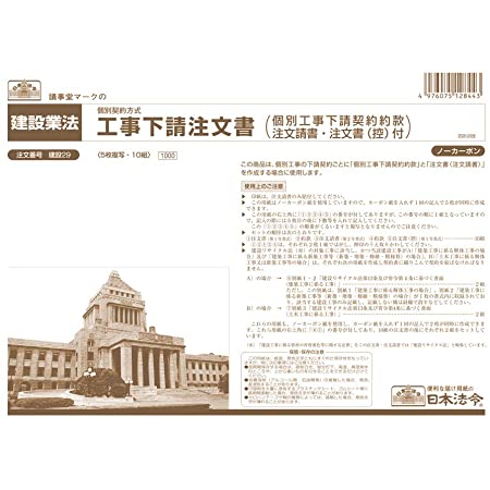 日本法令 建設 40-N/(建設工事)注文書(請書つき) (ヨコ型・ノーカーボン・3枚複写) B5 20組