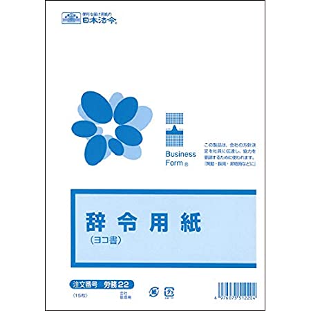 日本法令 労務 21/辞令用紙(罫線)B5