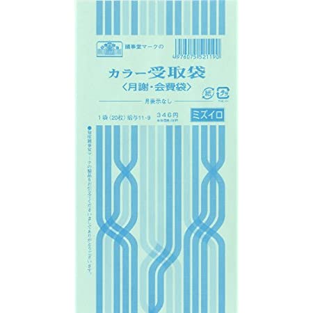 給与 11-9/カラー受取袋