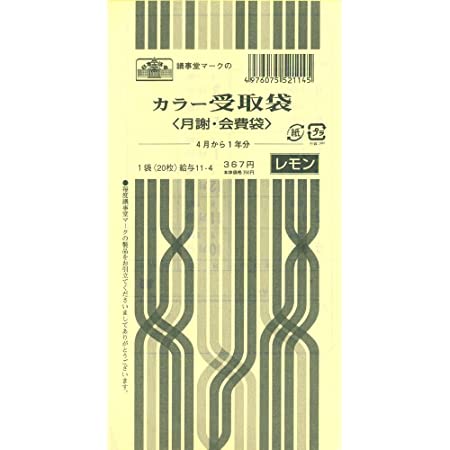 給与 11-9/カラー受取袋