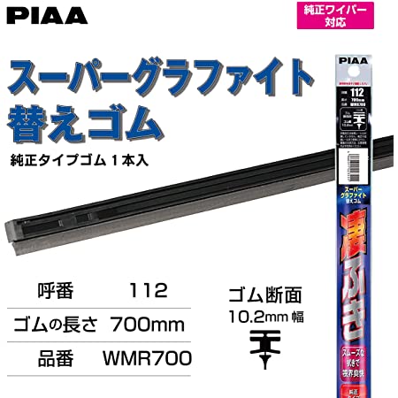 PIAA ワイパー 替えゴム 700mm スーパーグラファイト グラファイトコーティングゴム 1本入 呼番72 WGW70HT