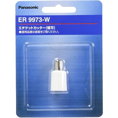 パナソニック 替刃 エチケットカッター用 ER9973-W