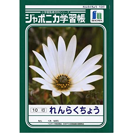ショウワノート ジャポニカ学習帳 連絡帳 10行 JL-68 1冊