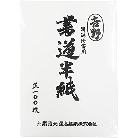 エヒメ紙工 特選清書用書道半紙 吉野 HAN-YO100P 100枚