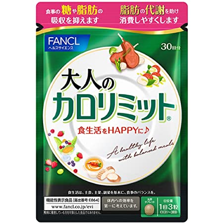 ファンケル (FANCL)(旧) カロリミット (120粒) (機能性表示食品) ダイエット サポート サプリ