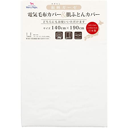 メリーナイト 日本製 綿100% ガーゼ 毛布カバー シングル 白 5241-06