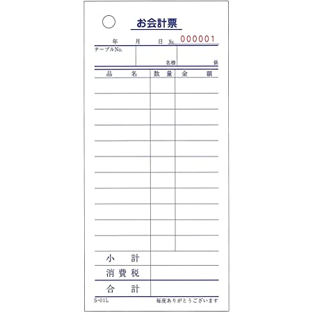 会計伝票 お会計票 S-01L 単式 12行 連番号入 No.1～10000 100枚×100冊