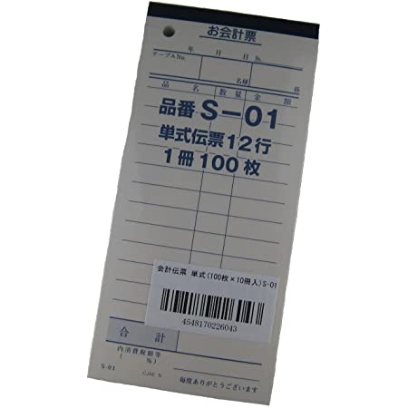 会計伝票 お会計票 S-01L 単式 12行 連番号入 No.1～10000 100枚×100冊