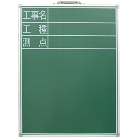 シンワ測定(Shinwa Sokutei) 黒板 スチール製 SD-2 工事名/工種/測点 縦 60×45cm 77514