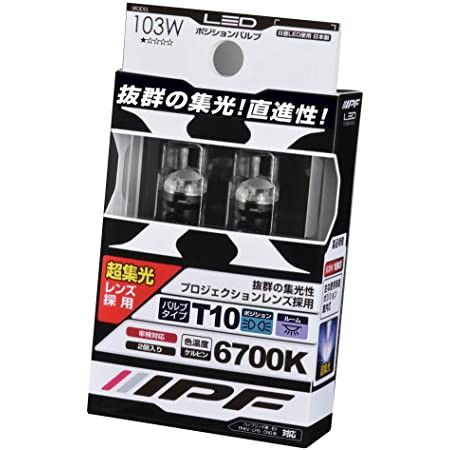 IPF ポジションランプ LED T10 バルブ 6700K XP-54 日本製