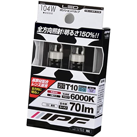 IPF ポジションランプ LED T10 バルブ 6700K XP-54 日本製