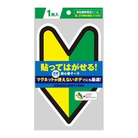 TOYO MARK [ 東洋マーク製作所 ] ドライブサイン ショシンシャマ-クインドア [ 品番 ] SM-IN