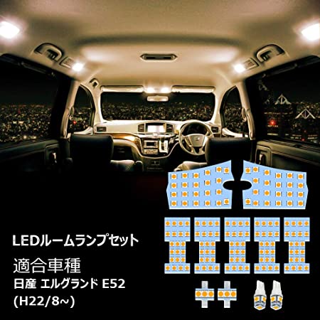 【高級LED採用】E52 エルグランド（H22.8~ 全グレード対応 ） LED ルームランプ 豪華9点セット 【車検対応】【一年保証】【専用工具付】【取付説明書付】バニティランプセット NISSAN 日産