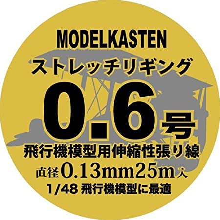 モデルカステン HS-1ストレッチリギング0.6号