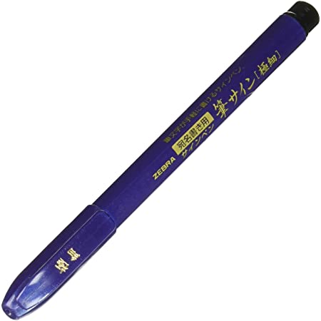 ゼブラ 筆ペン 筆サイン 細字 10本 B-WF1