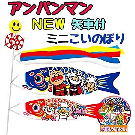 【鯉のぼり】【D060】赤矢車付 豆鯉のぼり2色セット/秀光