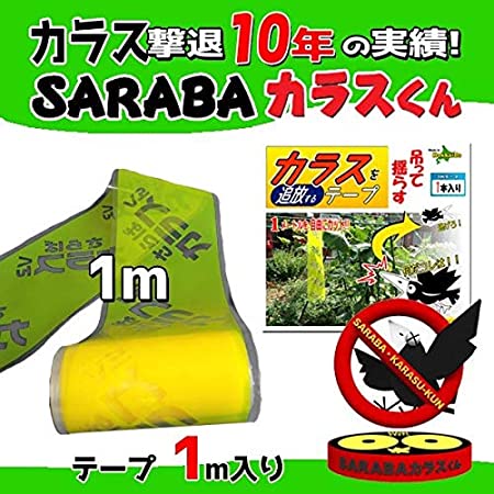 カラスよけグッズ「SARABAカラスくん」テープ6m+ステッカー3枚入り (カラス対策/カラス撃退)