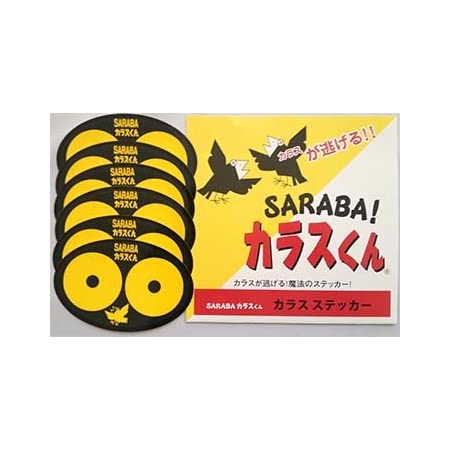 カラスよけグッズ「SARABAカラスくん」テープ6m+ステッカー3枚入り (カラス対策/カラス撃退)