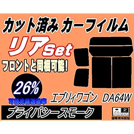 A.P.O(ｴｰﾋﾟｰｵｰ) リア (b) エブリィワゴン DA64W (26%) カット済み カーフィルム エブリー エブリーワゴン エブリイ スズキ